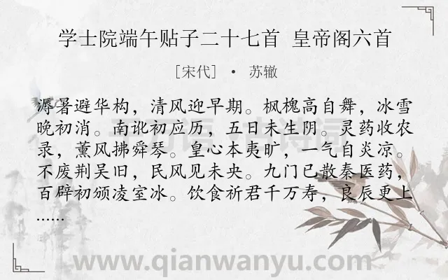 《学士院端午贴子二十七首 皇帝阁六首》作者是宋代的苏辙.诗词全文约共168字.