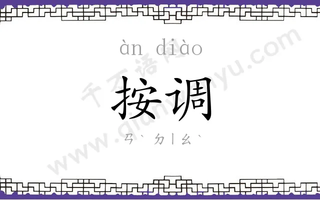 按调