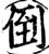倒(宋·印刷字体·增韵)