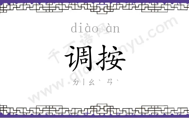 调按