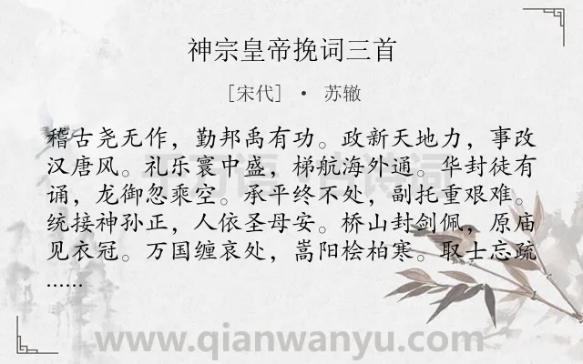 《神宗皇帝挽词三首》作者是宋代的苏辙.诗词全文约共144字.