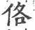 佫(宋·印刷字体·广韵)