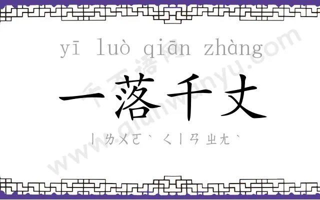 一落千丈 一落千丈