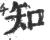 知(宋·印刷字体·广韵)