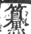 䵵(宋·印刷字体·广韵)