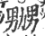 嬲(宋·印刷字体·广韵)