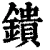 鐀(清·印刷字体·康熙字典)