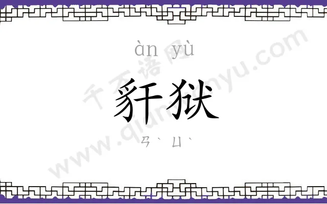 豻狱