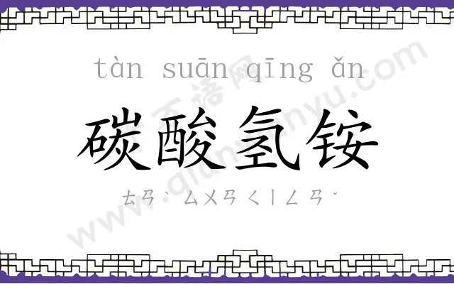 碳酸氢铵