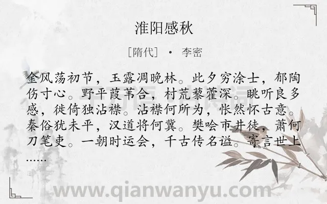 《淮阳感秋》作者是隋代的李密.本诗词属于地名;秋天;写景;怀古类诗词.诗词全文约共108字.