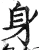 身(明·印刷字体·洪武正韵)