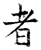 者(唐·石经·开成石经)