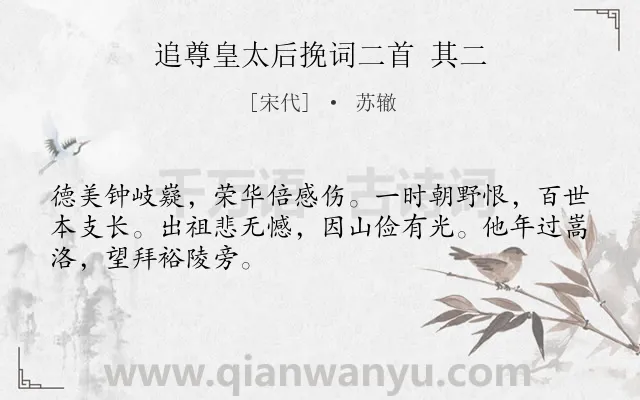 《追尊皇太后挽词二首 其二》作者是宋代的苏辙.诗词全文约共48字.