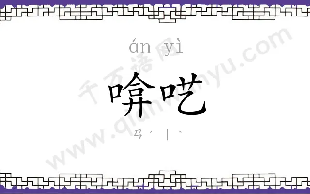 啽呓