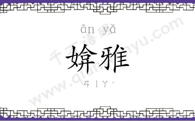 媕雅