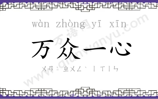 万众一心