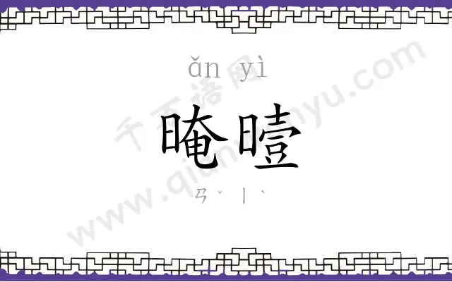 晻曀