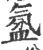 𣱦(宋·印刷字体·广韵)