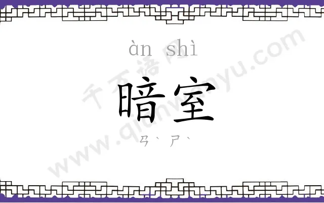 暗室