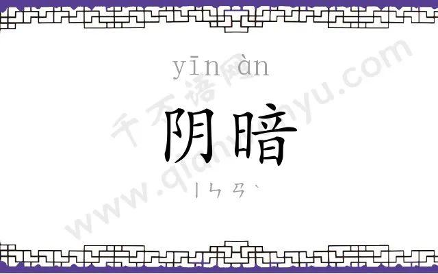 阴暗
