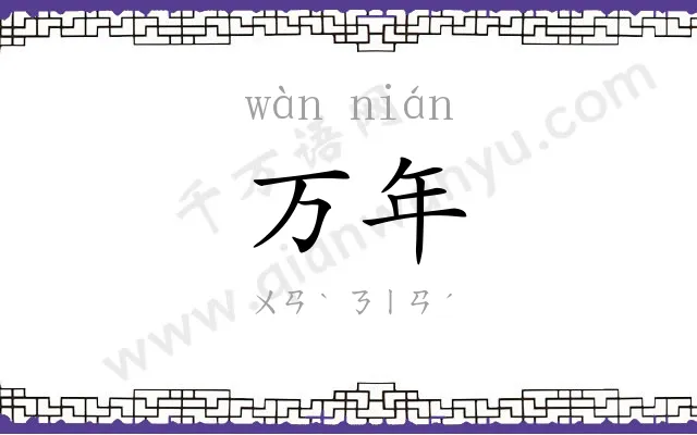 万年