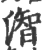 潪(宋·印刷字体·广韵)