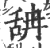 舑(宋·印刷字体·广韵)