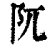 阢(清·印刷字体·康熙字典)