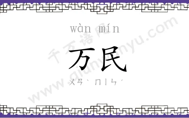 万民