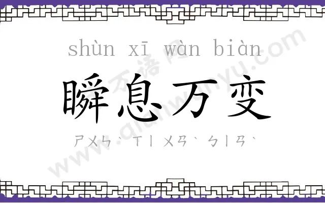 瞬息万变