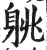 䠷(明·印刷字体·洪武正韵)
