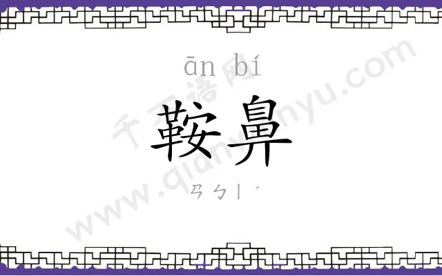 鞍鼻