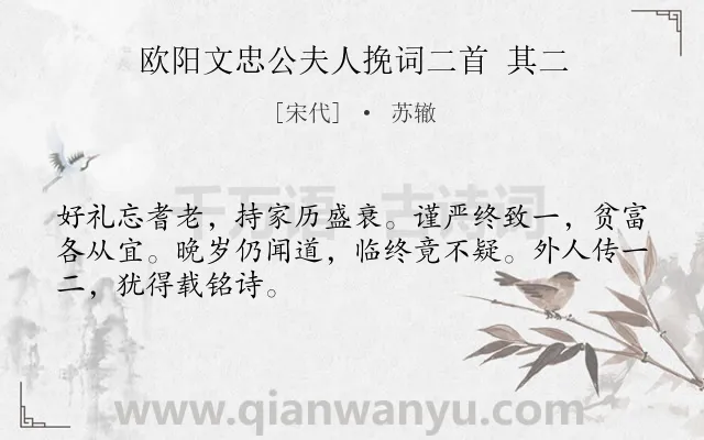 《欧阳文忠公夫人挽词二首 其二》作者是宋代的苏辙.诗词全文约共48字.