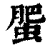 蜰(清·印刷字体·康熙字典)
