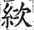 絘(明·印刷字体·洪武正韵)