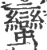蛮(宋·印刷字体·广韵)