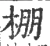棚(宋·印刷字体·广韵)
