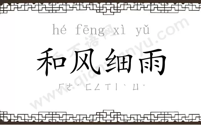 和风细雨