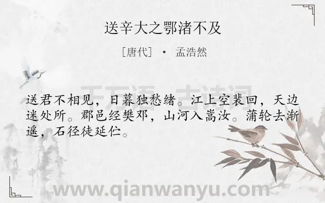 《送辛大之鄂渚不及》作者是唐代的孟浩然.本诗词属于送别;抒怀;孤寂类诗词.诗词全文约共48字.