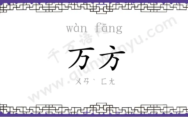 万方