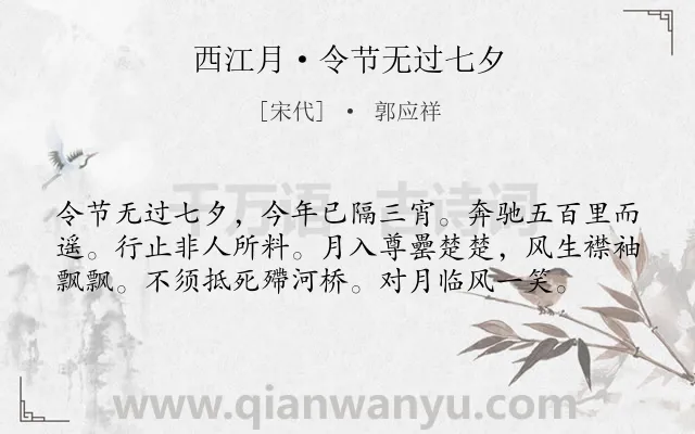 《西江月·令节无过七夕》作者是宋代的郭应祥.诗词全文约共58字.
