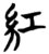 红(楚〔战国〕·简·望山)
