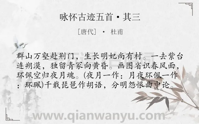 《咏怀古迹五首·其三》作者是唐代的杜甫.本诗词属于唐诗三百首;怀古;思乡;最美类诗词.诗词全文约共80字. 《咏怀古迹五首·其三》作者是唐代的杜甫.本诗词属于唐诗三百首;怀古;思乡;最美类诗词.诗词全文约共80字.