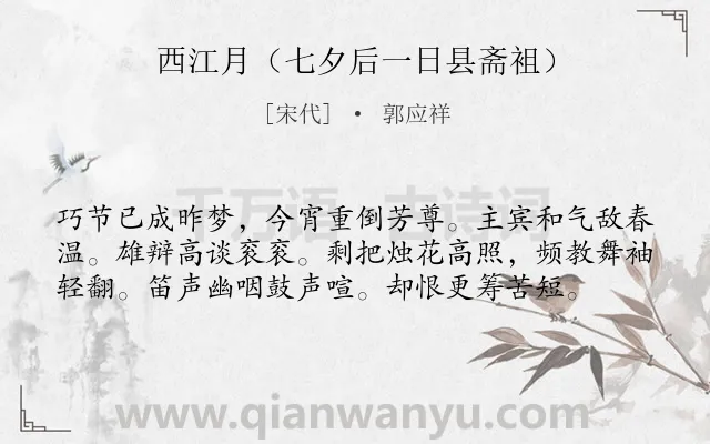 《西江月（七夕后一日县斋袓）》作者是宋代的郭应祥.诗词全文约共58字.