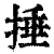 捶(清·印刷字体·康熙字典)