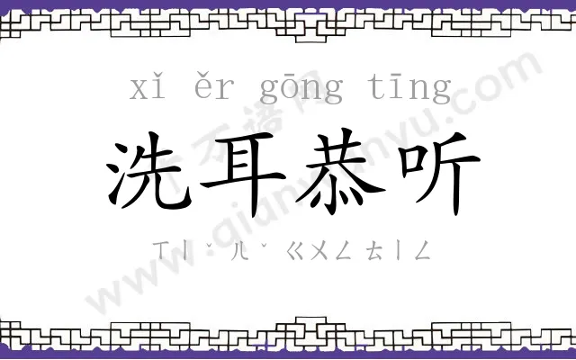 洗耳恭听 洗耳恭听