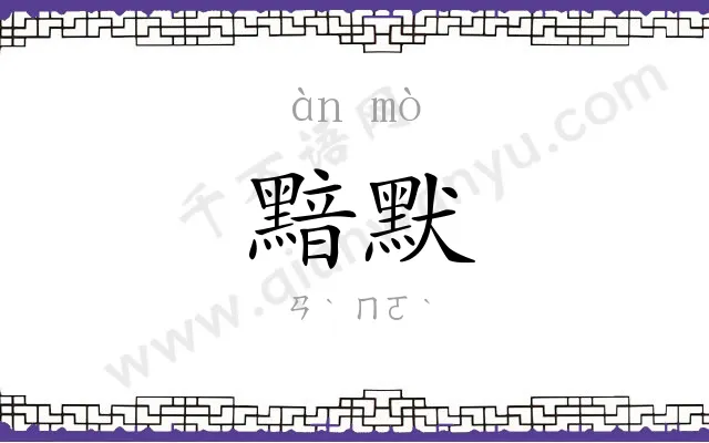 黯默