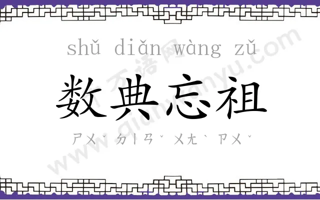数典忘祖
