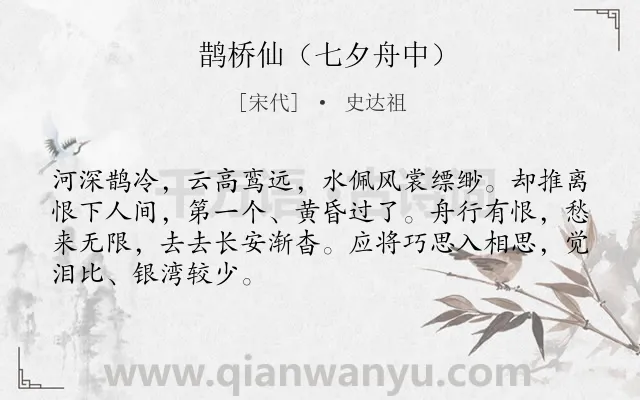 《鹊桥仙（七夕舟中）》作者是宋代的史达祖.诗词全文约共68字.