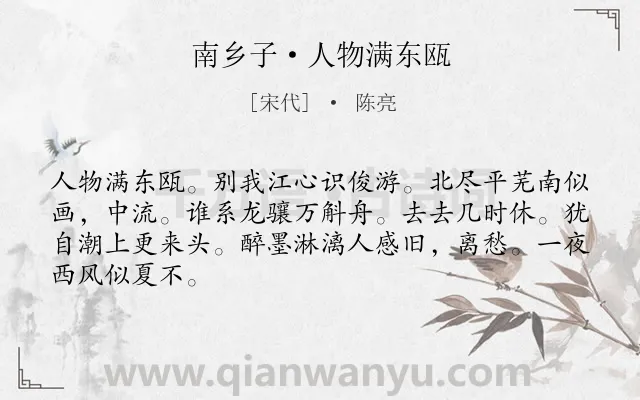 《南乡子·人物满东瓯》作者是宋代的陈亮.诗词全文约共66字.